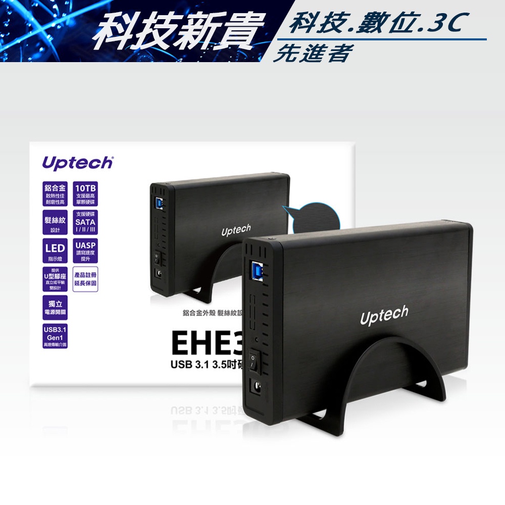 Uptech 登昌恆 EHE305 USB 3.1 3.5吋硬碟外接盒【科技新貴】
