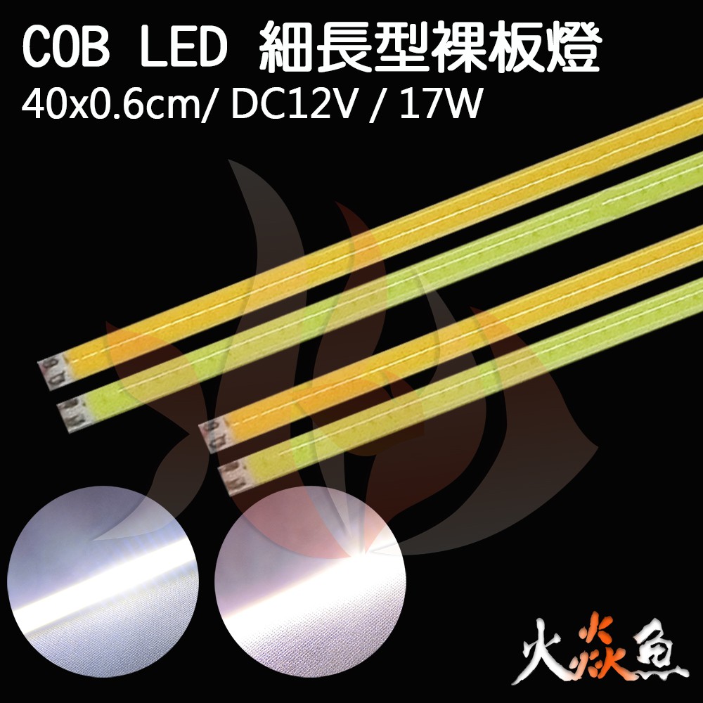 火焱魚 LED COB 細長型 40x0.6cm 裸板 白 6500K 暖白 3000K 爆亮 日行燈 汽車 機車 板燈