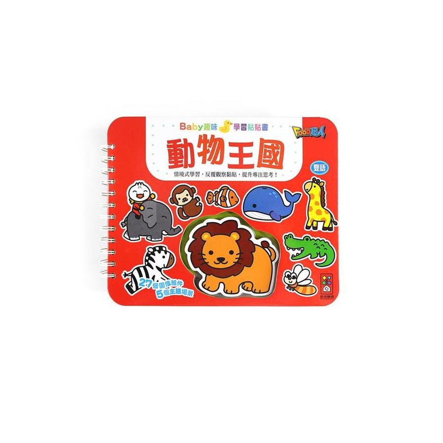 動物王國：Baby趣味學習貼貼書*新版*【金石堂、博客來熱銷】