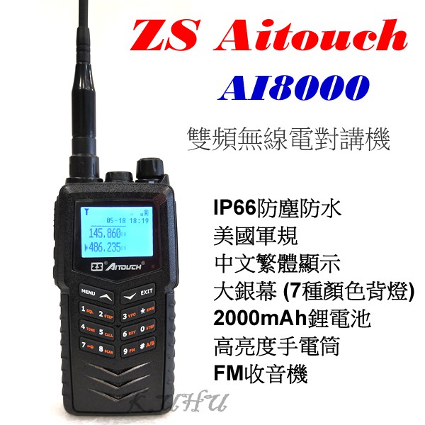 ZS Aitouch AI-8000 雙頻無線電對講機 IP66 防水 (由新款AI6500取代)