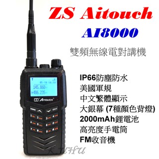 ZS Aitouch AI-8000 雙頻無線電對講機 IP66 防水 (由新款AI6500取代)