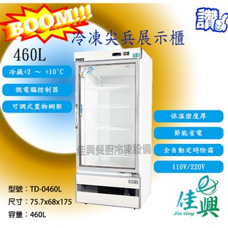[佳興餐廚冷凍設備] TD-0460L冷藏/冷凍尖兵西點展示櫃/西點展示櫃/玻璃展式櫃