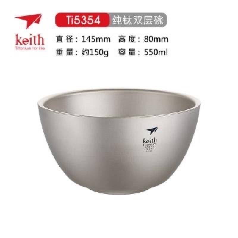 KEITH 鎧斯純鈦雙層隔熱碗ti5354，大碗 (550ml