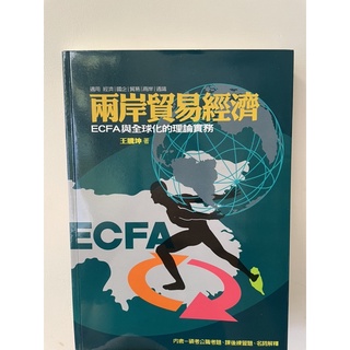 兩岸貿易經濟：ECFA與全球化的理論實務