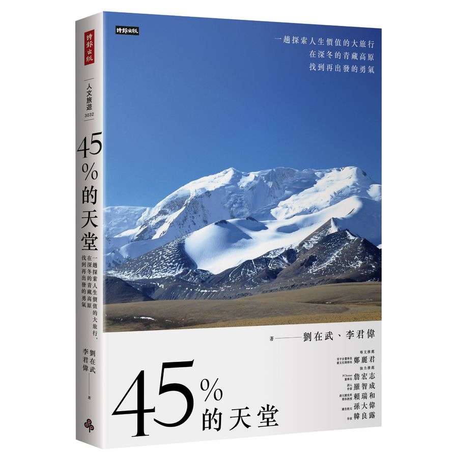 45%的天堂：一趟探索人生價值的大旅行，在深冬的青藏高原找到再出發的勇氣(劉在武.李君偉) 墊腳石購物網