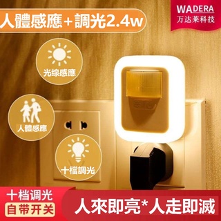 人體感應小夜燈 衛生間臥室 led節能可調光2.5W 臺灣現貨電子發票