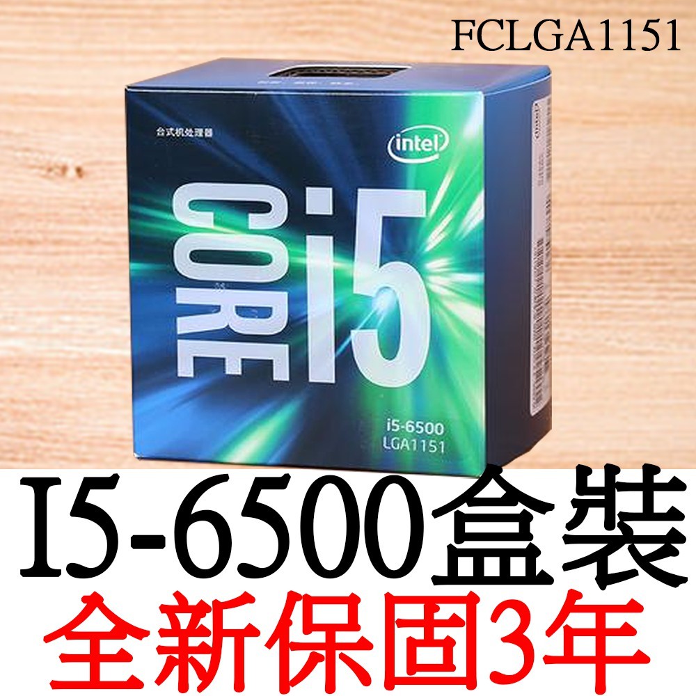 【全新正品保固3年】 Intel Core i5 6500 四核心 原廠盒裝 腳位FCLGA1151