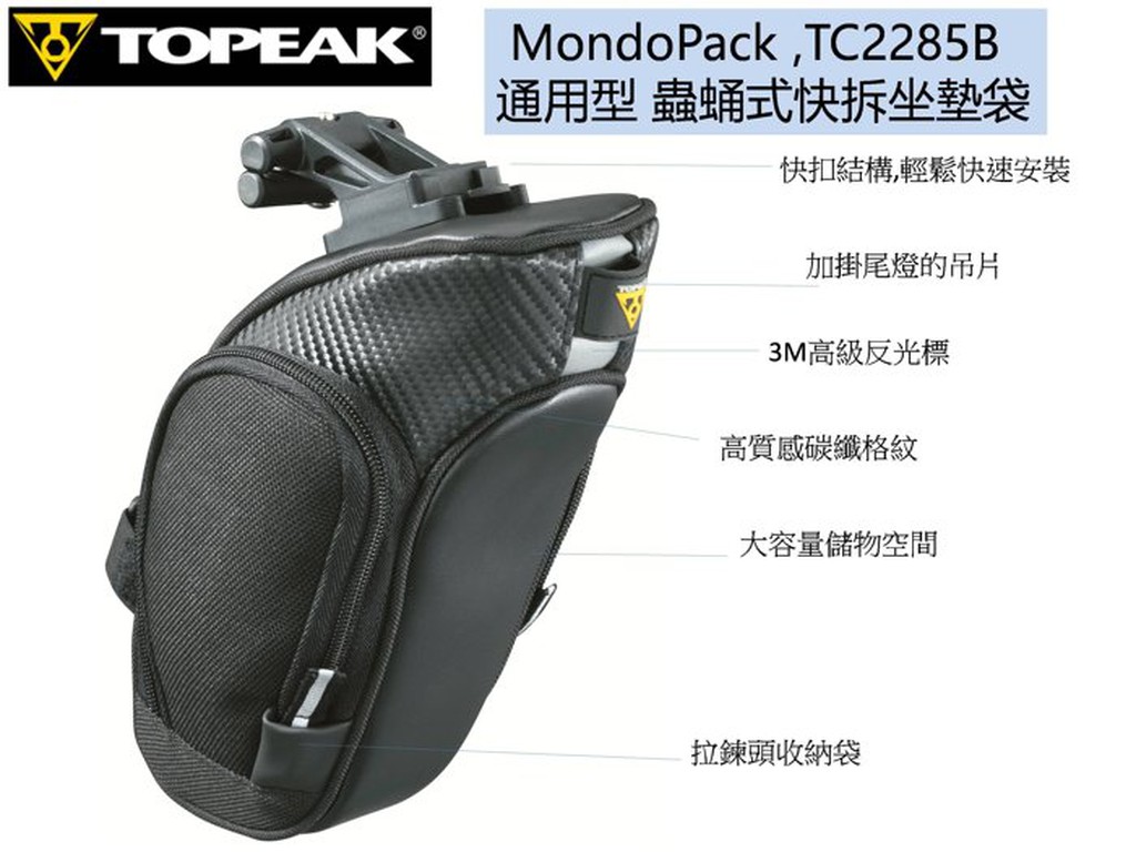 Topeak 自行車座墊包  通用型 蟲蛹式快拆坐墊袋 1.2L TC2285B MondoPack