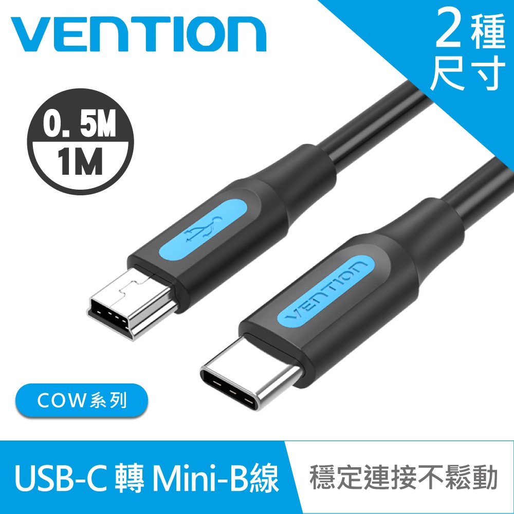 【VENTION】威迅COW系列 USB C to Mini USB公 傳輸充電線 50CM/1M 品牌旗艦店 公司貨