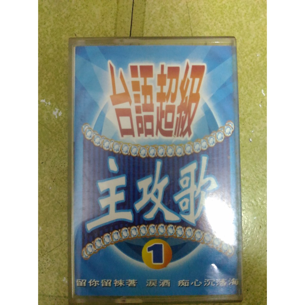 台語超級主攻歌1錄音帶 紅塵 淚酒等等好聽歌曲