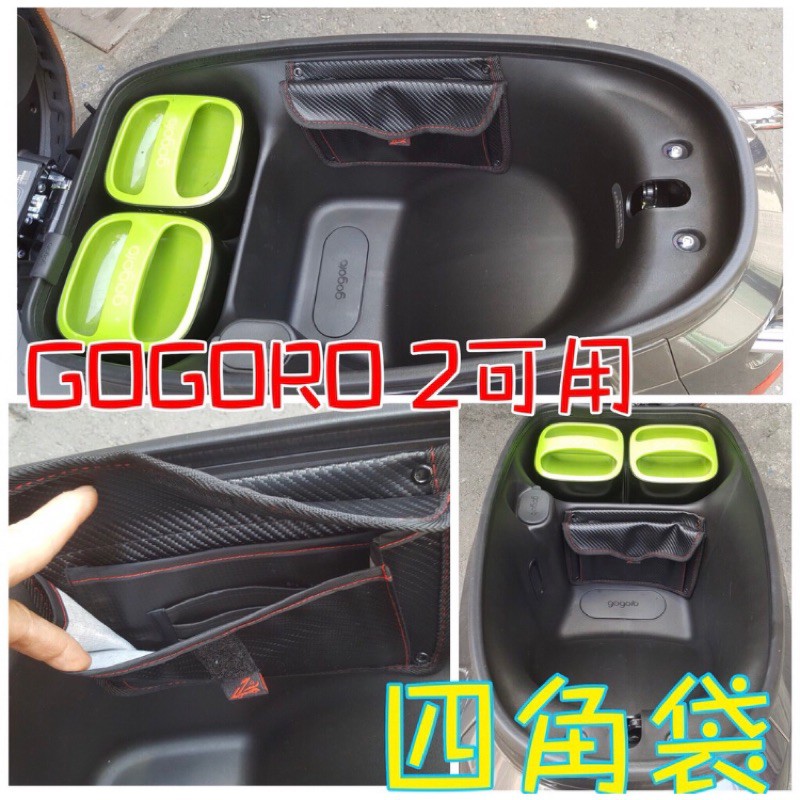 👉推👈gogoro2 gogoro3 機車內置物袋「專用款」- 收納袋 內置物袋 置物袋 "好評推薦"