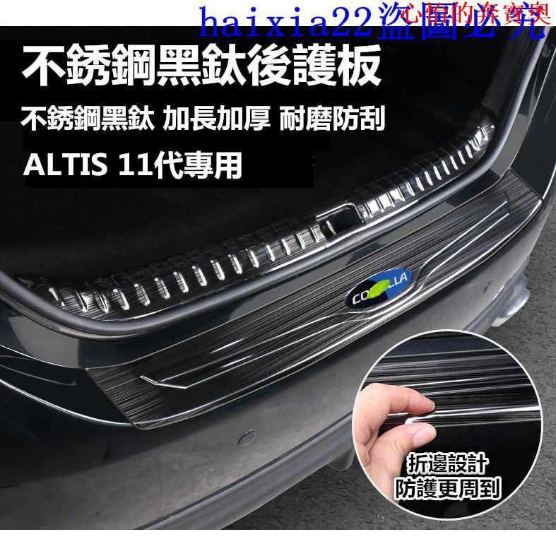 【豐田專用】預定 豐田 TOYOTA ALTIS 11代 11.5代 後護板 迎賓踏板 改裝飾條 ALTIS專用 不銹