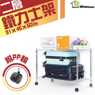 鐵力士架 91x45x60cm二層架附秘書輪【免運費】置物架 展示架 收納櫃 波浪架 收納架 貨架 【旺家居生活】