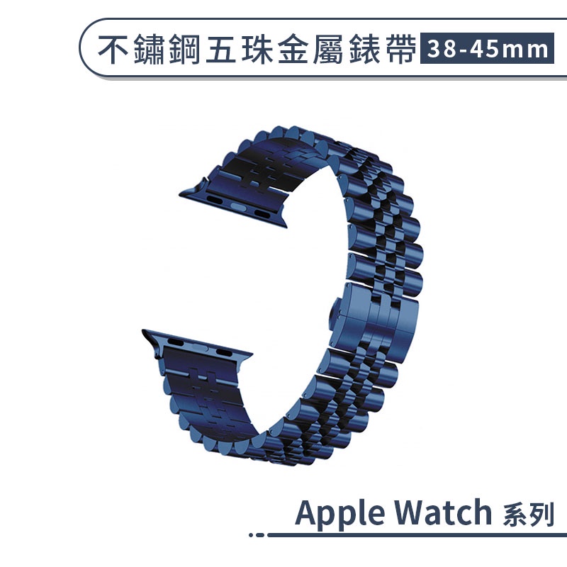 適用Apple Watch 不鏽鋼五珠金屬錶帶(38/40/41/42/44/45mm) 替換錶帶 手錶錶帶 手錶帶