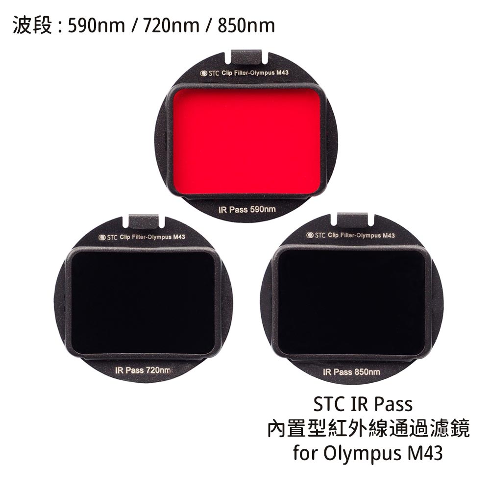 STC 590nm 720nm 850nm 內置型紅外線通過濾鏡 for Olympus M43 [相機專家] 公司貨