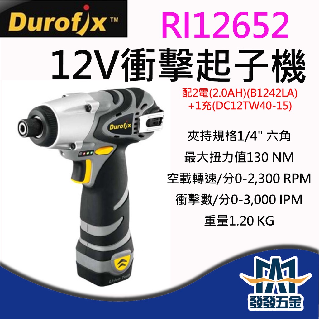 【發發五金】車王 德克斯 RI12652 12V 衝擊起子機 配2.0AH電池2顆 充電器1 原廠公司貨 含稅