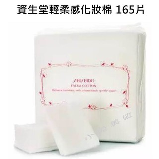 ⭐蝦皮發票⭐ 日本製 SHISEIDO 資生堂 輕柔感化妝棉 (165片/包) 化妝棉 卸妝棉 卸指甲油 臉部清潔棉片