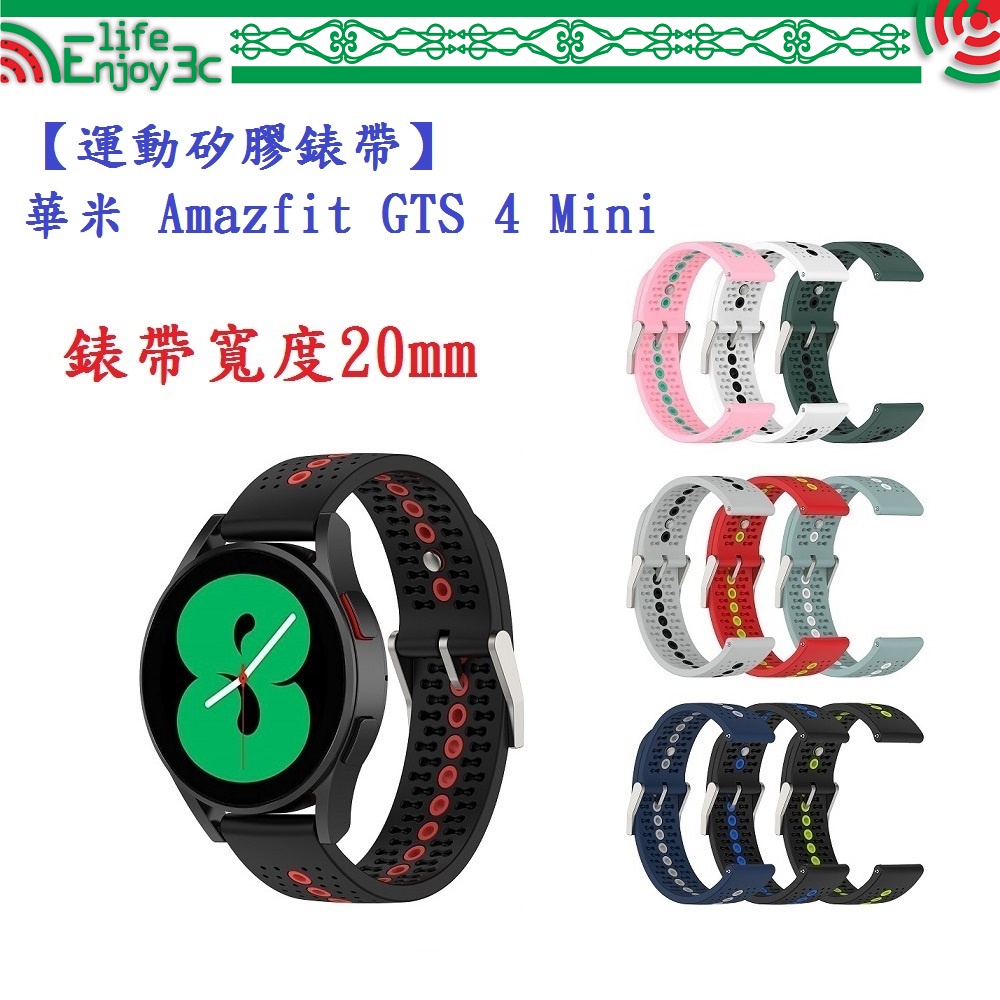 EC【運動矽膠錶帶】華米 Amazfit GTS 4 Mini 錶帶寬度 20mm 雙色 透氣 錶扣式 腕帶