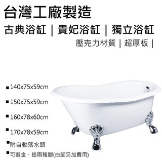 台灣製造 古典浴缸 壓克力浴缸 獨立式浴缸 貴妃浴缸 古典缸 獨立浴缸 壓克力空缸 空缸 A款 國產浴缸
