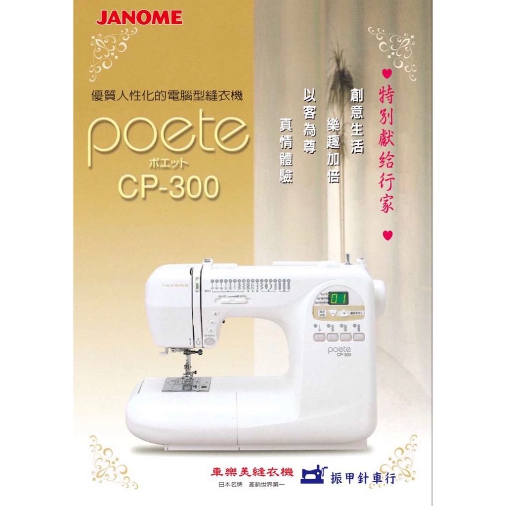 車樂美 電腦型縫紉機 JANOME CP300(免運)