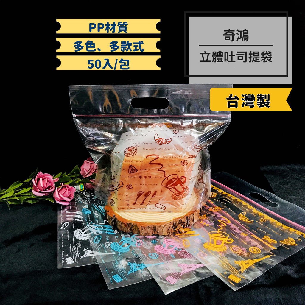 CH奇鴻✪ 實拍-台灣製 手提立體吐司袋(多款式) 午茶時光 法式蕾絲 吐司夾鏈袋 麵包袋 點心袋 PP食品塑膠袋