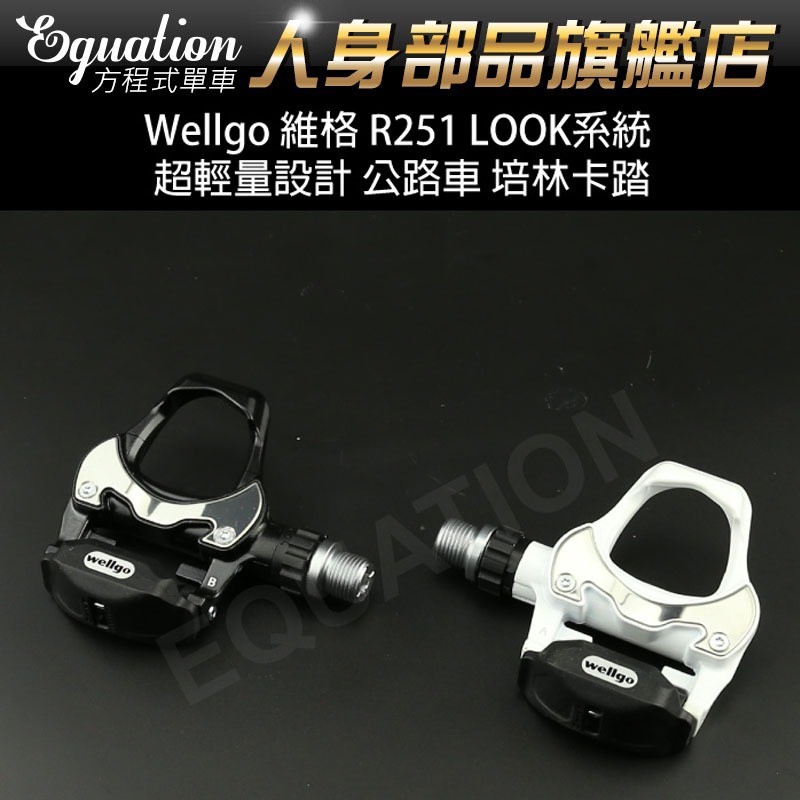 Wellgo 維格 R251 LOOK系統 超輕量設計 公路車 培林卡踏