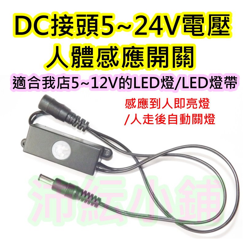5~24V DC或USB接口紅外人體感應開關【沛紜小鋪】感應到人燈亮人走燈滅 LED燈感應器 人體感應開關