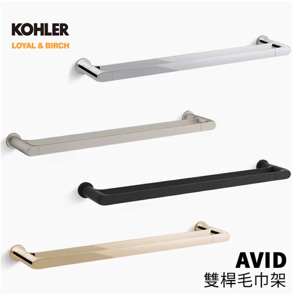 【KOHLER】Avid 雙桿毛巾架 浴室毛巾架 浴室置物架 廁所置物架 浴室收納 衛浴置物架 K-97496T