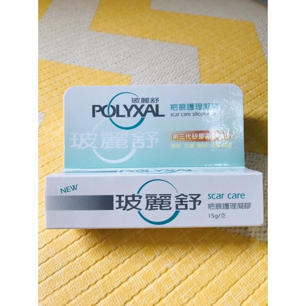 全新轉賣 玻麗舒疤痕護理凝膠POLYXAL  第三代矽膠凝膠劑型15g