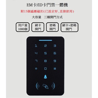[門禁小屋]EM卡/ID卡門禁一體機 附15個磁扣 門禁密碼機 門禁刷卡機 門禁讀卡機 另有MF卡/IC卡門禁一體機