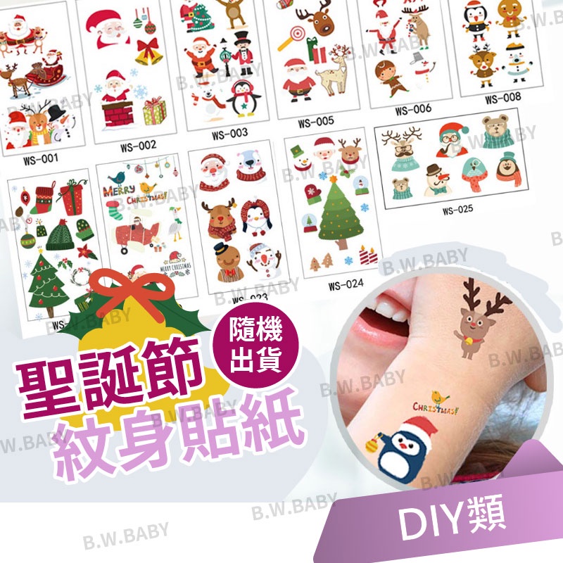 開發票~ 聖誕節紋身貼紙 (夜光)｜聖誕派對 聖誕禮物 貼紙DIY 玩具 聖誕老人 雪人 聖誕樹。黑白寶貝。