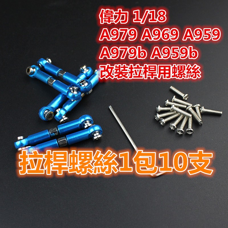 🏆A949 A959 A969 A979 十字螺絲 改裝拉桿螺絲💥改裝專用⬇️A979b A959b A969b✅