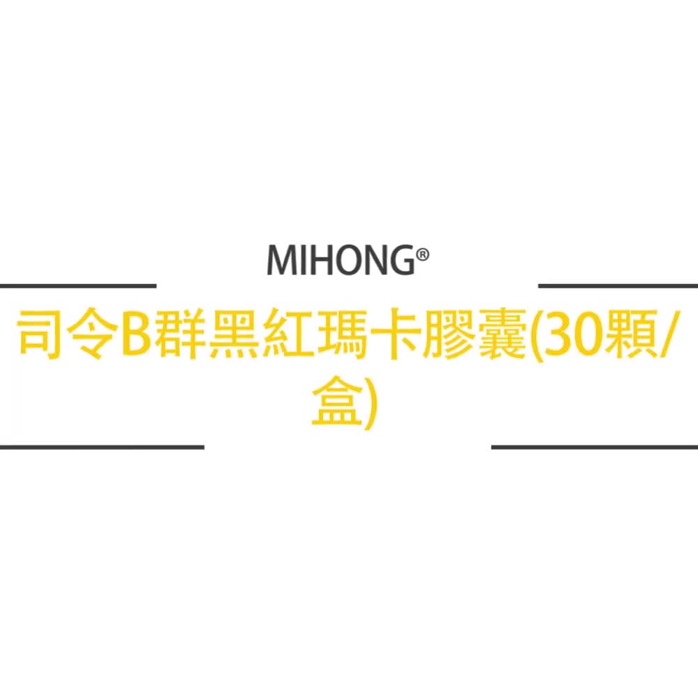 MIHONG 司令 B群 黑紅瑪卡 膠囊 (30顆/盒) 黑瑪卡 瑪卡 精胺酸 鋅 透納葉 紅景天 管花肉蓯蓉 益生菌