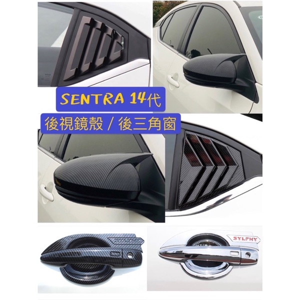 SENTRA 14代 B18 牛角後視鏡 後照鏡照後鏡 三角窗 油箱蓋百葉窗 野馬進氣孔鯊魚腮 手把拉手門碗 碳纖維卡夢