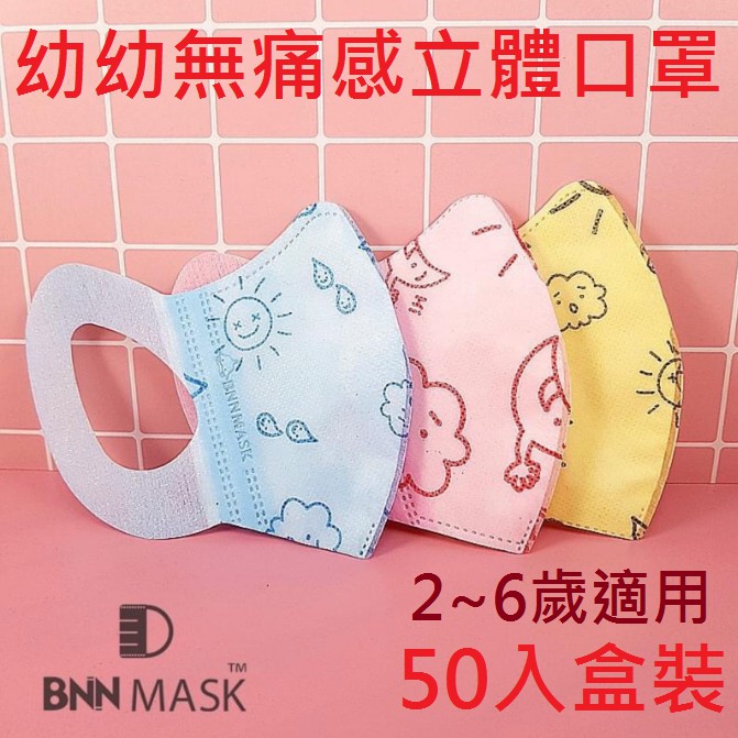 【BNNxMASK】BNN 幼童天空圖案立體口罩50入盒裝 熔噴不織布 雙鋼印 拋棄式口罩 無鼻壓條寬耳帶款 現貨