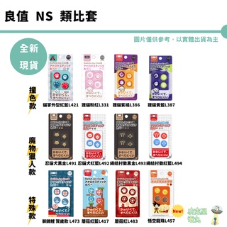 【皮剋星】良值 類比搖桿套 類比套 適用 NS Switch PS4 全新 刷卡分期 現貨全新 動森 劍盾 漆彈