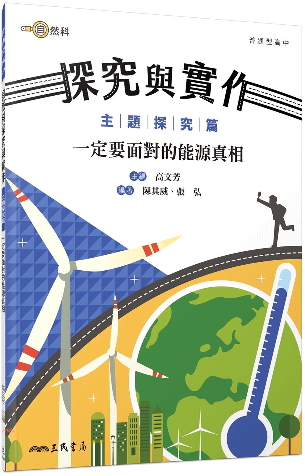 普通型高中自然科探究與實作主題探究篇── 一定要面對的能源真相