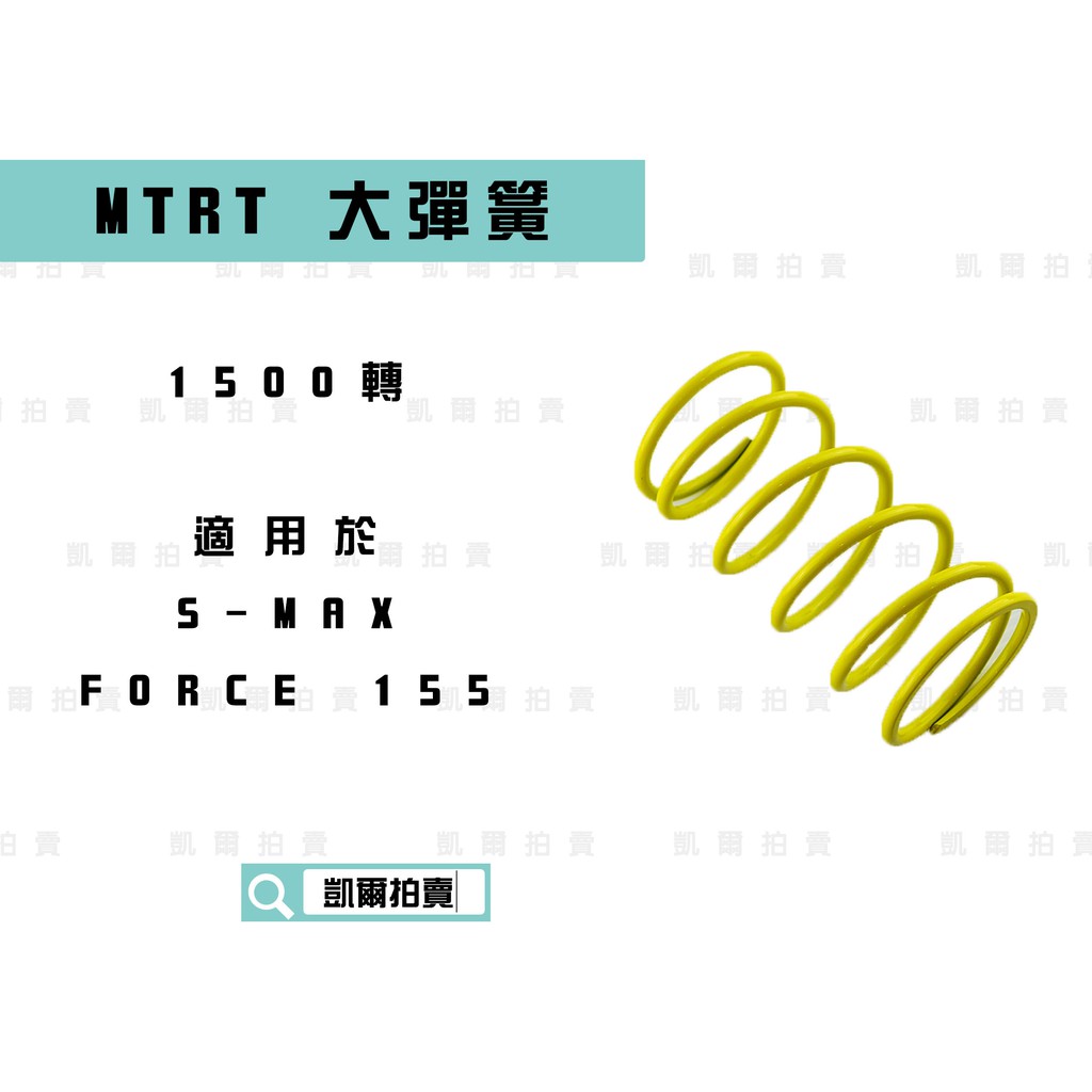 凱爾拍賣 MTRT 1500轉 大彈簧 台北車業 適用於 SMAX S-MAX S妹 FORCE 155