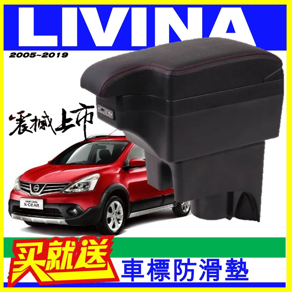 【皮老闆】NISSAN LIVINA 缺口款 中央扶手 車用扶手 扶手箱 中央扶手 中央扶箱 充電扶手箱 車用置物箱