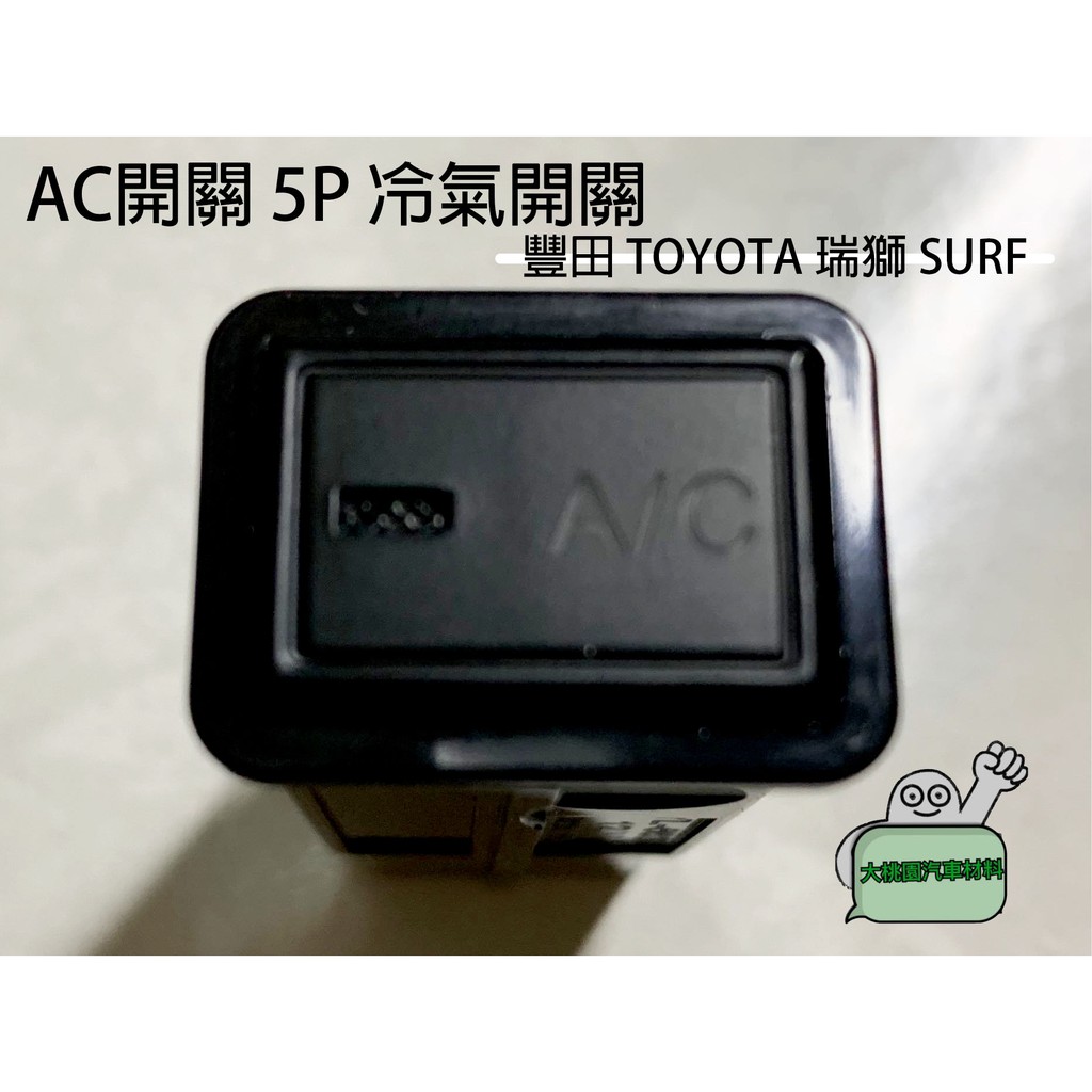 ➶大桃園汽車材料➶ 豐田 TOYOTA 瑞獅 SURF AC開關 5P 冷氣開關 冷氣按鈕 歡迎訊問其他車系開關