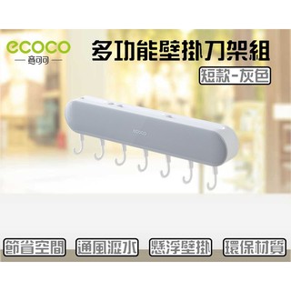 ECOCO | 臺灣出貨 附發票 短款 經典灰 多功能壁掛刀架 壁掛 刀架 置刀架 不佔空間 方便整潔 多重收納