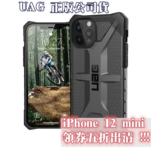 iphone12  UAG  經典款 正版公司貨 軍規防摔殼 uag mini pro max