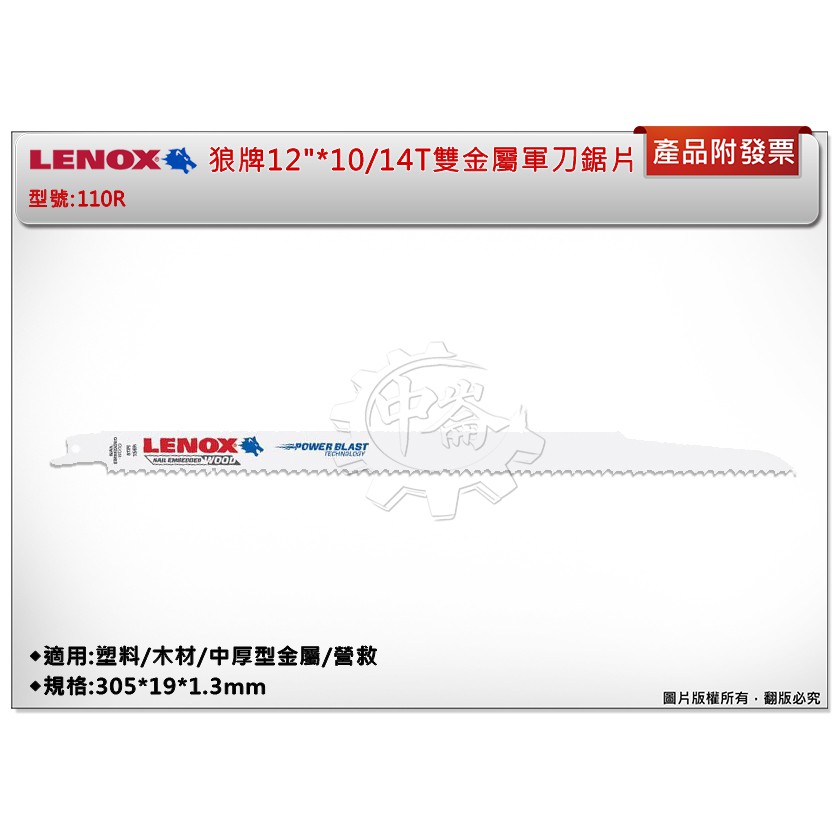 ＊中崙五金【附發票】LENOX狼牌 12"*10/14T雙金屬軍刀鋸片 型號:110R 適用於塑料/木材/中厚型金屬/營