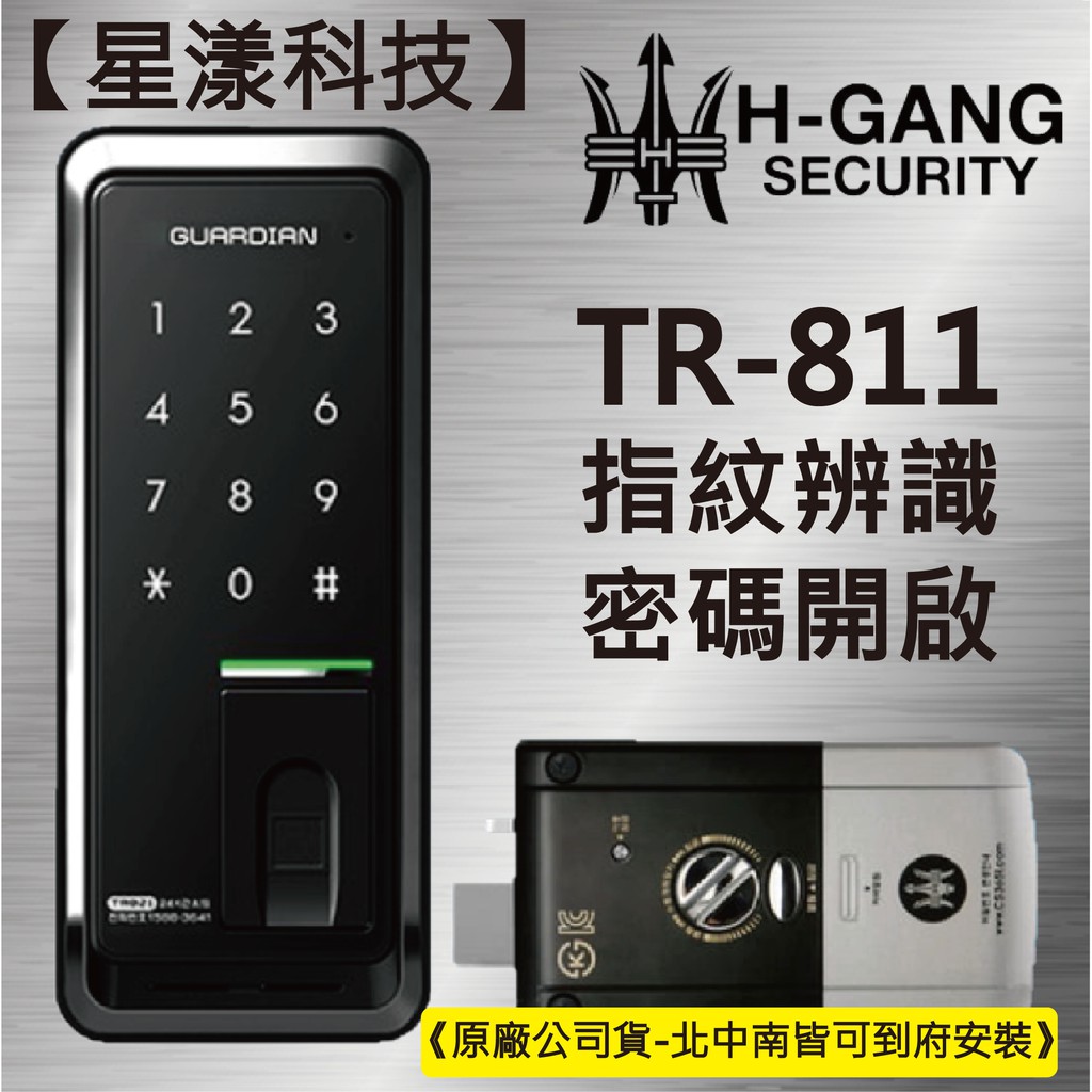 【星漾科技】海強 TR-811 (含安裝) 指紋鎖 密碼鎖 電子鎖 套房鎖 美樂 凱特曼 SHS-2320 WF-20