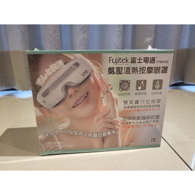 ❣️全新未拆封❣️Fujitek 富士電通 氣壓溫熱按摩眼罩(FTM-E03)