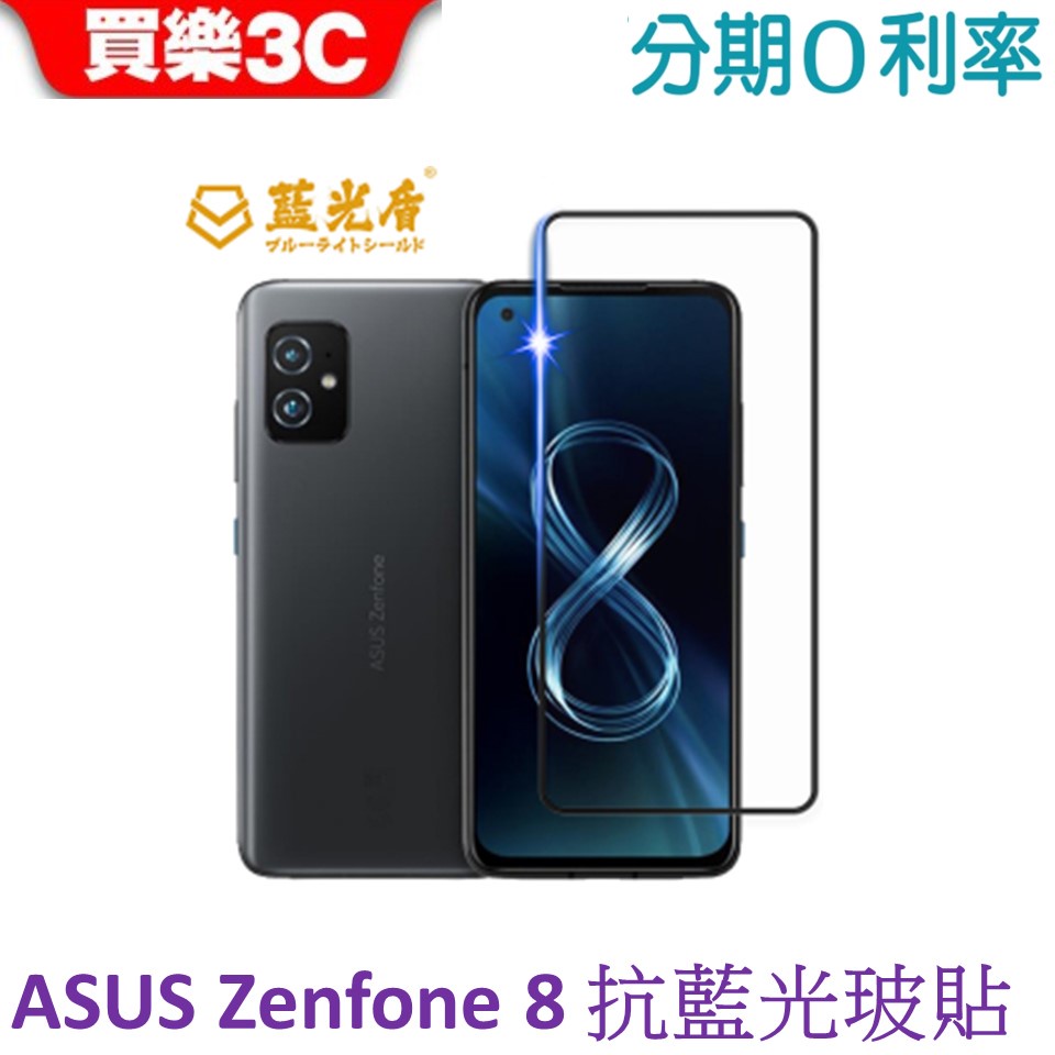 藍光盾 ASUS Zenfone 8 2.5D滿版抗藍光玻璃保護貼