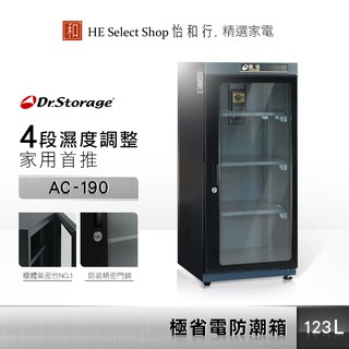 Dr.Storage 高強 123公升 極省電 防潮箱 AC-190 不含安裝