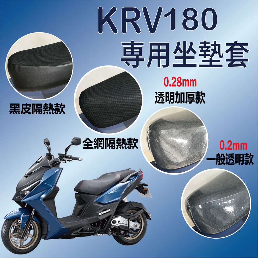 現貨供應中 光陽 KRV 180 坐墊套 透明坐墊套 黑皮 隔熱 坐墊隔熱 KRV 機車精品 座墊 椅罩 椅套 椅墊