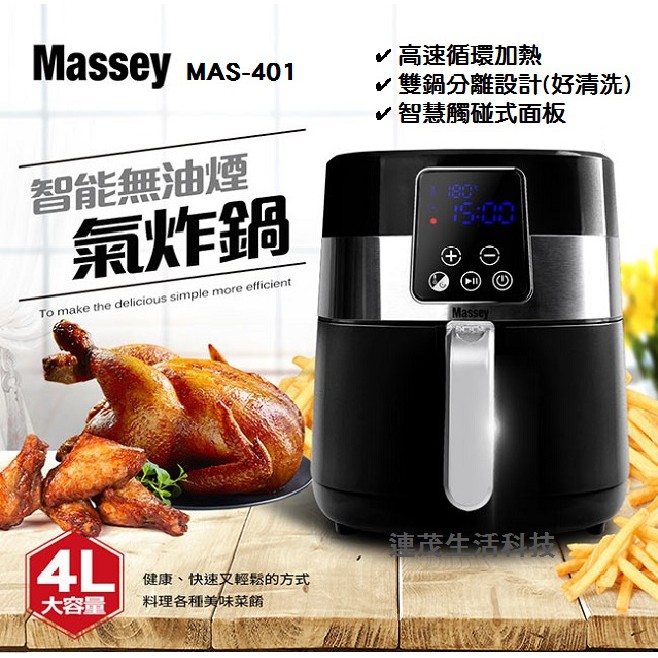 Massey 4L  MAS-401 智能無油煙 氣炸鍋 烤箱