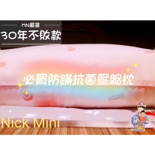 ⭕️Nick嚴選-促銷 大量現貨 防蟎抗菌壓縮枕 透氣枕 棉枕 臺灣製造 枕頭 抗菌枕 枕心 抗菌 壓縮枕 學生枕頭 枕
